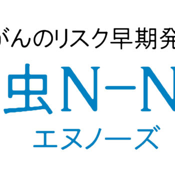 「N-NOSE」総合ステーション登録予定